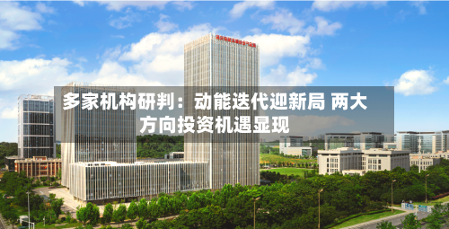 多家机构研判:动能迭代迎新局 两大方向投资机遇显现-第2张图片