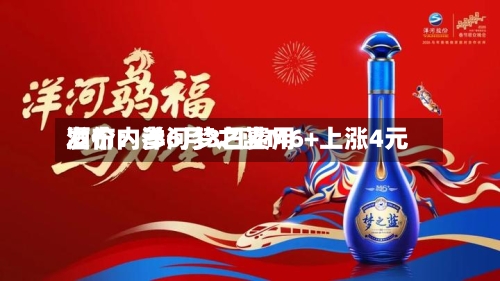 酒价内参6月3日费用
发布:洋河梦之蓝M6+上涨4元-第3张图片