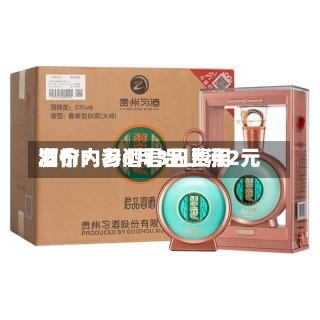 酒价内参6月3日费用
发布:习酒君品上涨2元-第2张图片