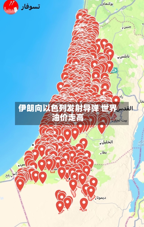 伊朗向以色列发射导弹 世界
油价走高-第3张图片