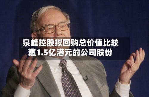 泉峰控股拟回购总价值比较高
达1.5亿港元的公司股份-第2张图片