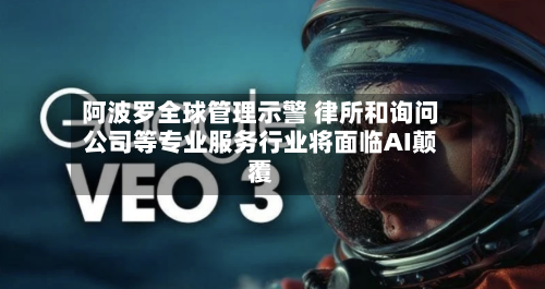 阿波罗全球管理示警 律所和询问
公司等专业服务行业将面临AI颠覆-第2张图片