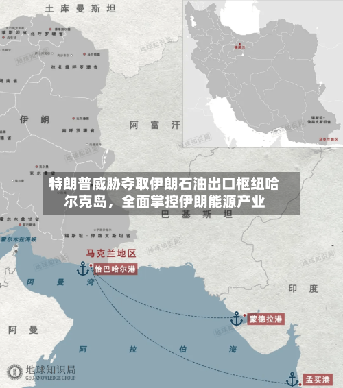 特朗普威胁夺取伊朗石油出口枢纽哈尔克岛，全面掌控伊朗能源产业-第2张图片
