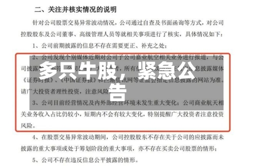 多只牛股，紧急公告-第2张图片