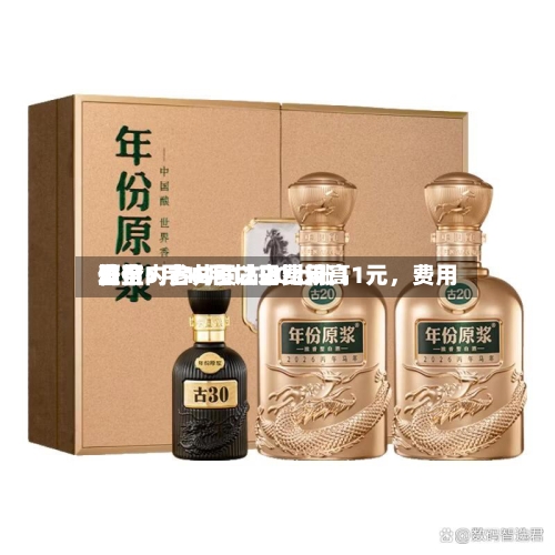 酒价内参6月12日费用发布：古井贡古20上涨11元，费用升至5月18日以来比较高位-第3张图片