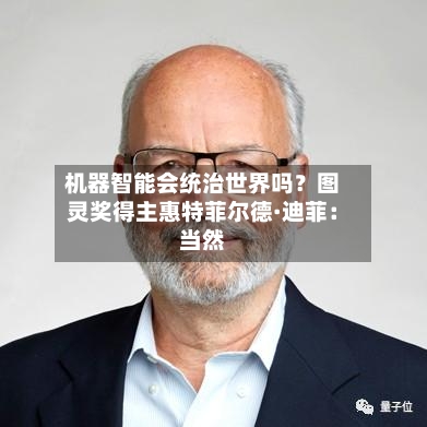 机器智能会统治世界吗？图灵奖得主惠特菲尔德·迪菲：当然-第3张图片