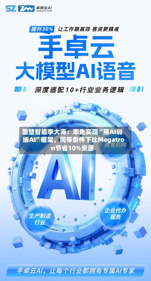 面壁智能李大海：率先实现“用AI训练AI”框架	，同等条件下比Megatron节省10%资源-第3张图片