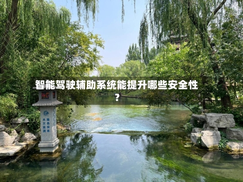 智能驾驶辅助系统能提升哪些安全性?-第2张图片