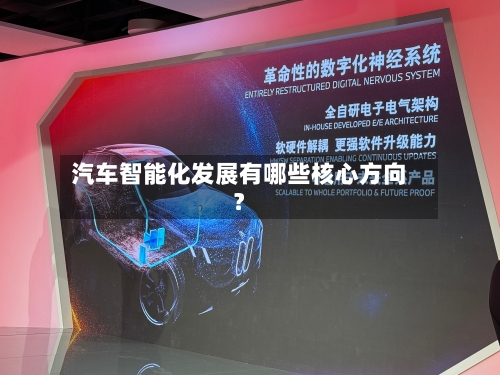 汽车智能化发展有哪些核心方向?-第2张图片