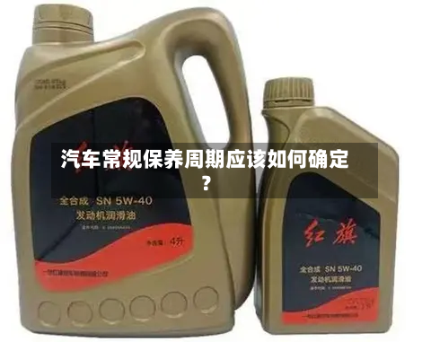 汽车常规保养周期应该如何确定?-第2张图片