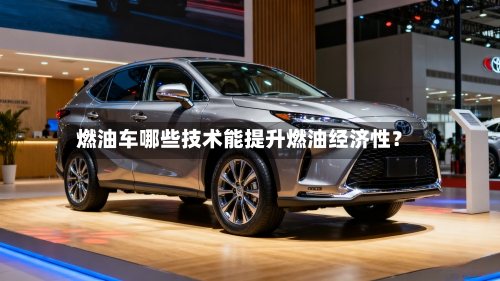 燃油车哪些技术能提升燃油经济性?-第3张图片