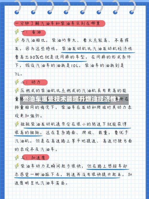 燃油车哪些技术能提升燃油经济性?-第2张图片