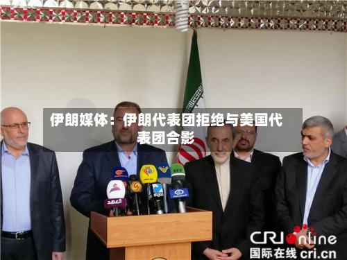 伊朗媒体:伊朗代表团拒绝与美国代表团合影-第3张图片