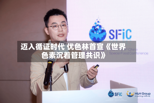 迈入循证时代 优色林首宣《世界
色素沉着管理共识》-第2张图片