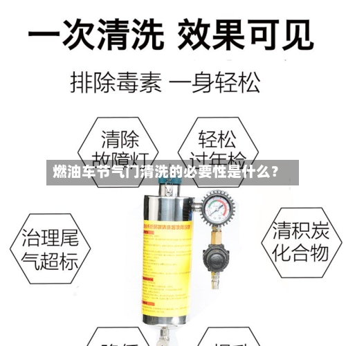 燃油车节气门清洗的必要性是什么?-第2张图片