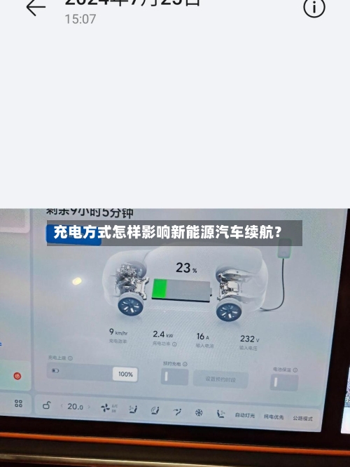 充电方式怎样影响新能源汽车续航?-第2张图片