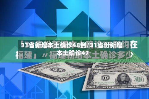 31省新增本土确诊48例/31省份新增本土确诊47-第3张图片