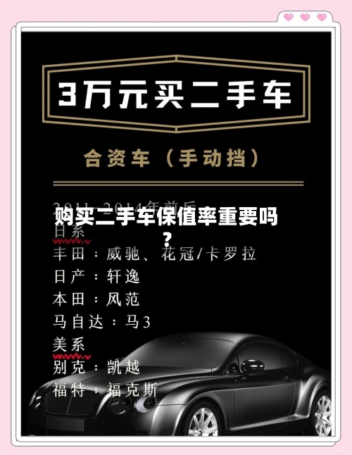 购买二手车保值率重要吗?-第2张图片
