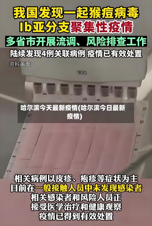 哈尔滨今天最新疫情(哈尔滨今日最新疫情)