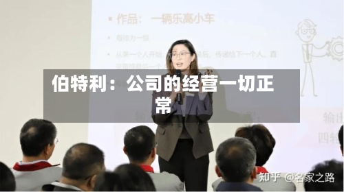 伯特利:公司的经营一切正常-第2张图片