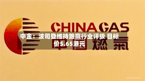 中金:波司登维持跑赢行业评级 目标价5.65港元-第2张图片