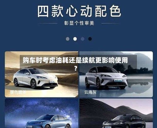 购车时考虑油耗还是续航更影响使用?-第3张图片