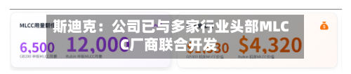 斯迪克:公司已与多家行业头部MLCC厂商联合开发-第3张图片