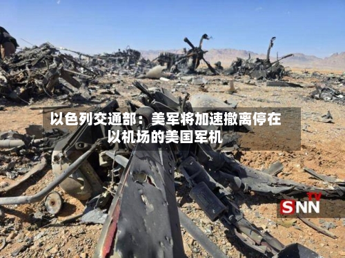 以色列交通部:美军将加速撤离停在以机场的美国军机-第2张图片