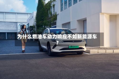 为什么燃油车动力响应不如新能源车?-第3张图片