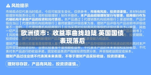 欧洲债市:收益率曲线趋陡 英国国债表现落后-第2张图片