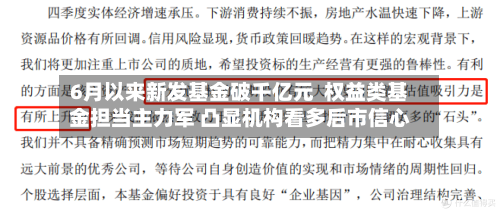 6月以来新发基金破千亿元 权益类基金担当主力军 凸显机构看多后市信心-第3张图片