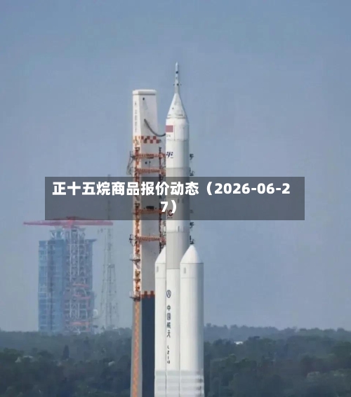 正十五烷商品报价动态(2026-06-27)-第2张图片