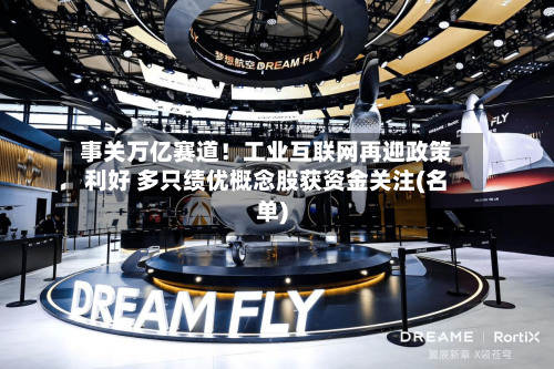 事关万亿赛道!工业互联网再迎政策利好 多只绩优概念股获资金关注(名单)-第2张图片