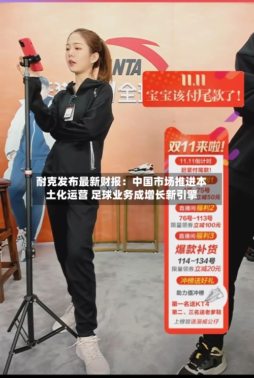 耐克发布最新财报：中国市场推进本土化运营 足球业务成增长新引擎-第2张图片