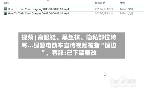 视频 | 高跟鞋、黑丝袜、隐私部位特写...绿源电动车宣传视频被指“擦边	”，客服:已下架整改-第2张图片