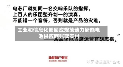工业和信息化部回应规范动力储能电池供应商账款支付-第2张图片