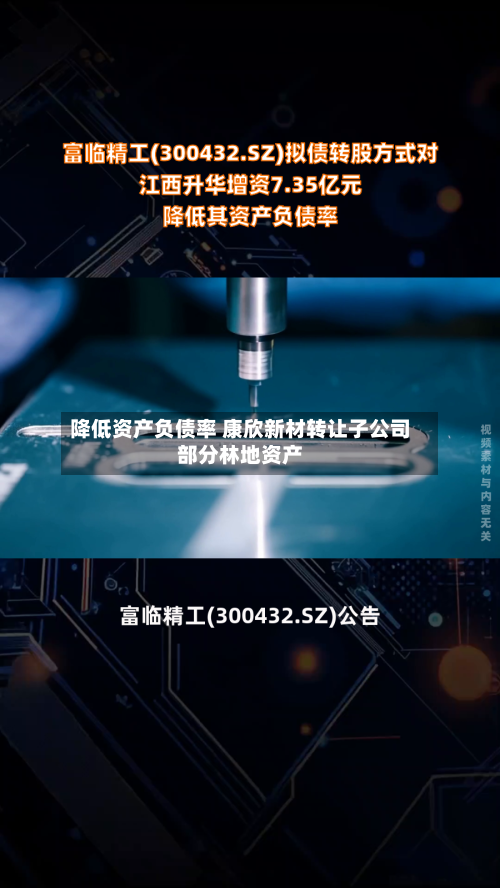 降低资产负债率 康欣新材转让子公司部分林地资产-第2张图片