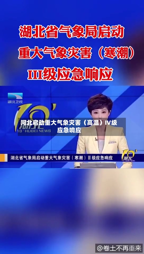 河北启动重大气象灾害（高温）Ⅳ级应急响应
