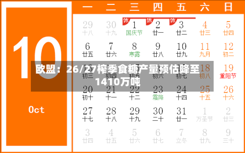 欧盟：26/27榨季食糖产量预估降至1410万吨-第3张图片
