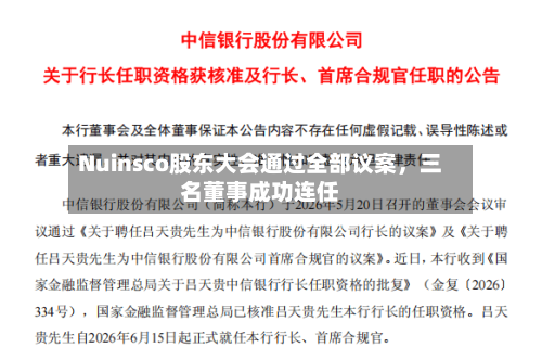 Nuinsco股东大会通过全部议案	，三名董事成功连任-第2张图片
