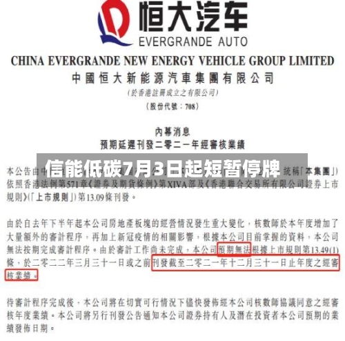信能低碳7月3日起短暂停牌