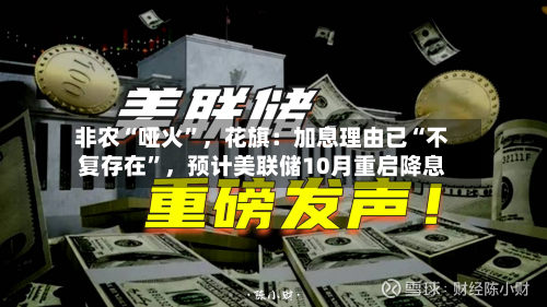 非农“哑火”，花旗：加息理由已“不复存在	”，预计美联储10月重启降息-第2张图片
