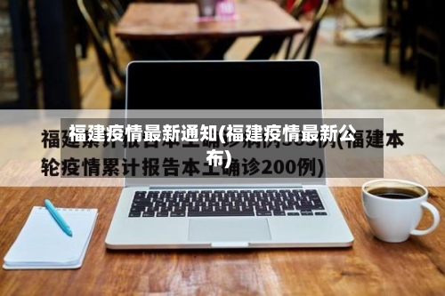 福建疫情最新通知(福建疫情最新公布)-第2张图片