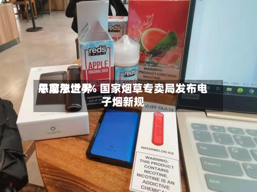 思摩尔世界午前涨近4% 国家烟草专卖局发布电子烟新规
