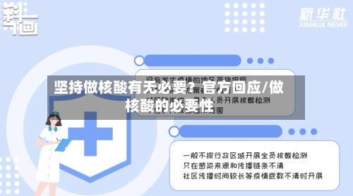 坚持做核酸有无必要?官方回应/做核酸的必要性-第3张图片