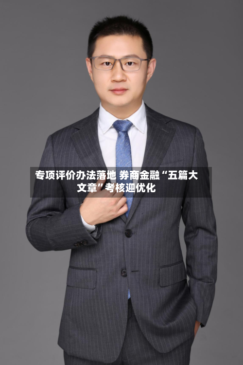 专项评价办法落地 券商金融“五篇大文章	”考核迎优化-第3张图片