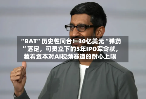 “BAT	”历史性同台！30亿美元“弹药”落定，可灵立下的5年IPO军令状	，藏着资本对AI视频赛道的耐心上限-第2张图片