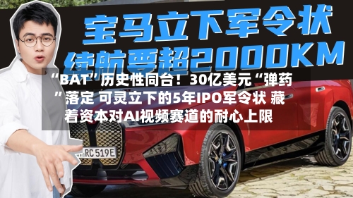 “BAT”历史性同台！30亿美元“弹药	”落定 可灵立下的5年IPO军令状 藏着资本对AI视频赛道的耐心上限-第2张图片