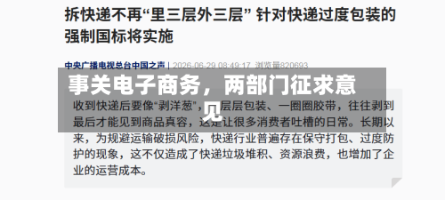事关电子商务，两部门征求意见-第2张图片