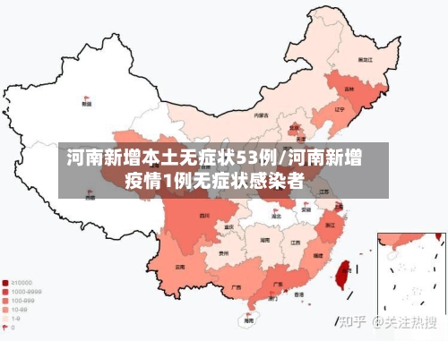 河南新增本土无症状53例/河南新增疫情1例无症状感染者-第3张图片